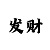 时时彩后二做号技巧
